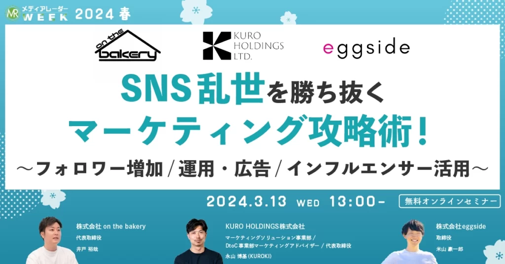 「SNS乱世を勝ち抜くマーケティング戦略術」イベントのバナー画像