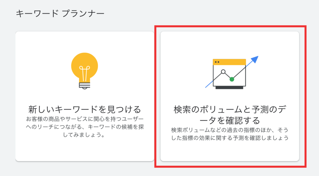 Googleキーワードプランナーのスクリーンショット１