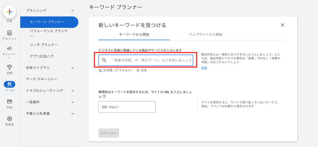 Googleキーワードプランナーのキーワード検索画面
