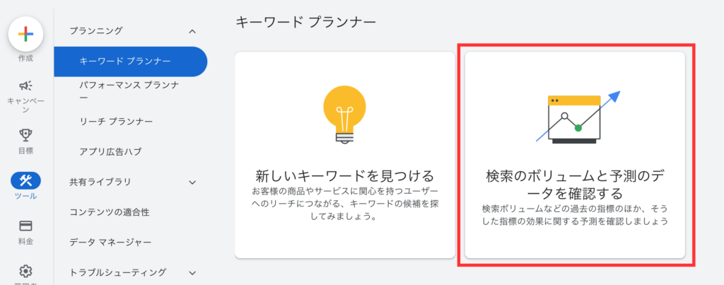 Googleキーワードプランナーのトップ画面