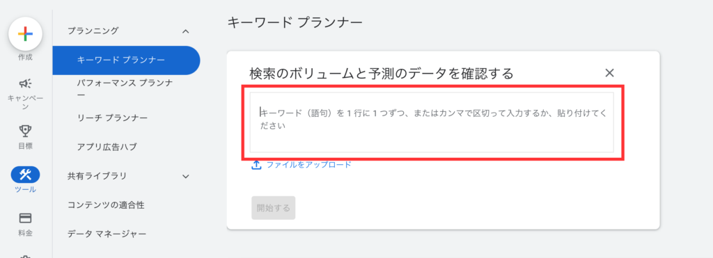 Googleキーワードプランナーの検索ボリューム検索画面