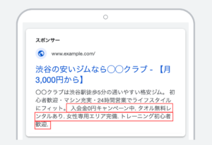 Googleリスティング広告の表示オプション：コールアウト