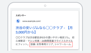 Googleリスティング広告の表示オプション：構造化スニペット