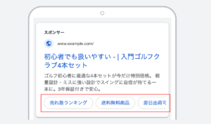 Googleリスティング広告の表示オプション：サイトリンク