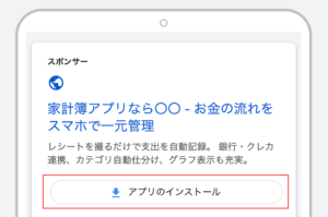 Googleリスティング広告の表示オプション：アプリ