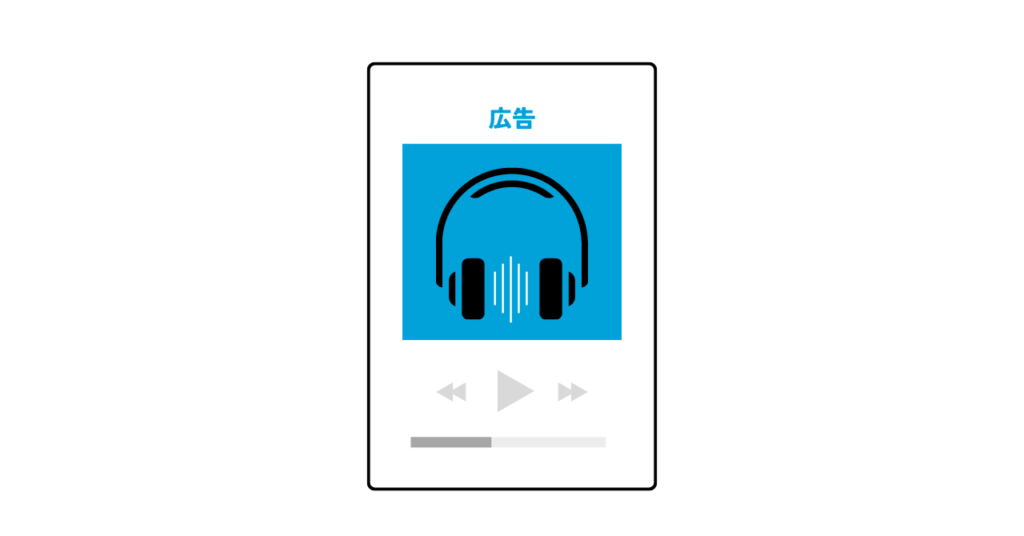 音声広告の掲載イメージ