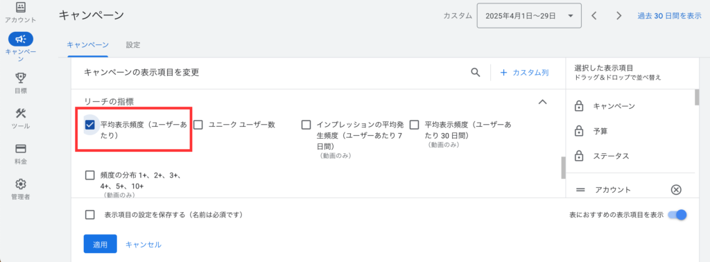 Google広告の管理画面で平均フリークエンシー回数を確認する方法