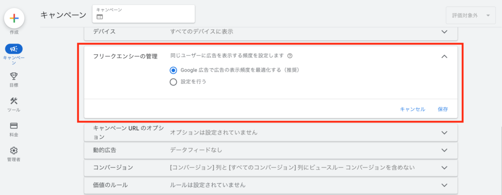 Google広告の管理画面でフリークエンシーキャップを設定する方法