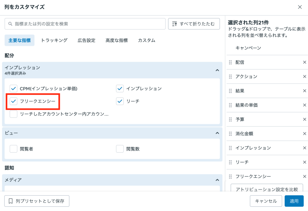 Meta広告の管理画面で平均フリークエンシー回数を確認する方法