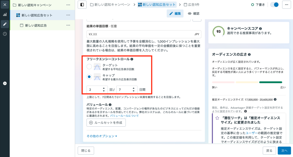Meta広告の管理画面でフリークエンシーキャップを設定する方法