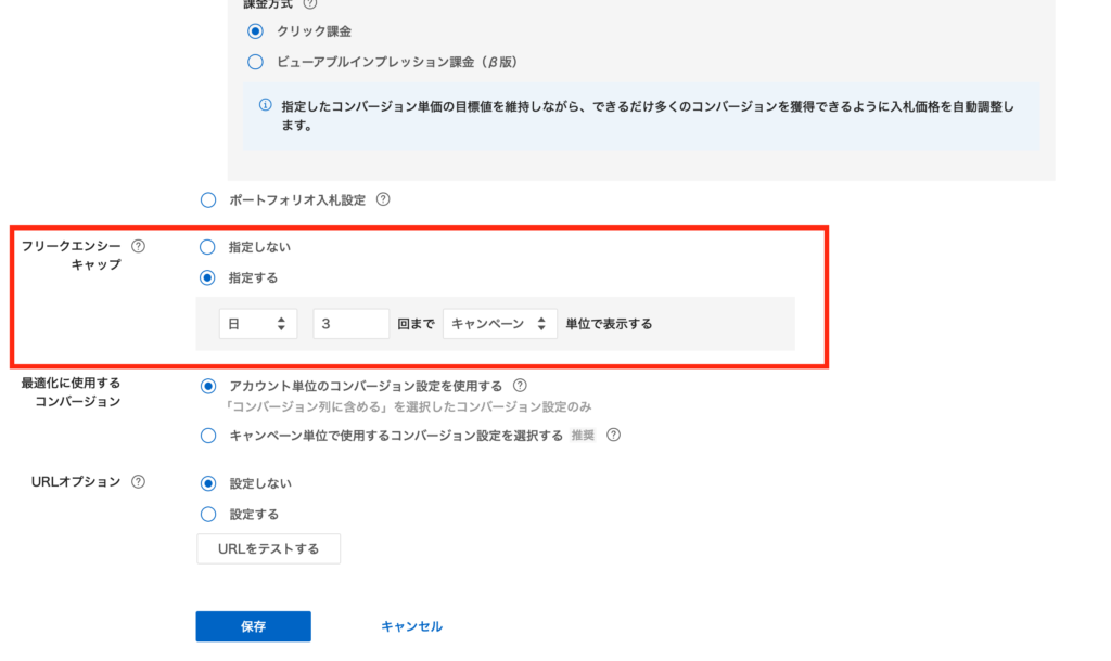 Yahoo!広告の管理画面でフリークエンシーキャップを設定する方法