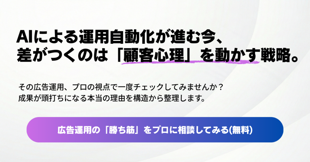 AIによる運用自動化が進む今、 差がつくのは「顧客心理」を動かす戦略。