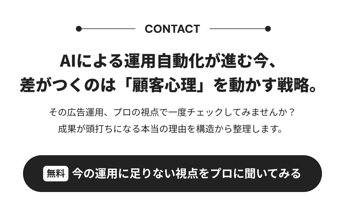 AIによる運用自動化が進む今、差がつくのは「顧客心理」を動かす戦略。