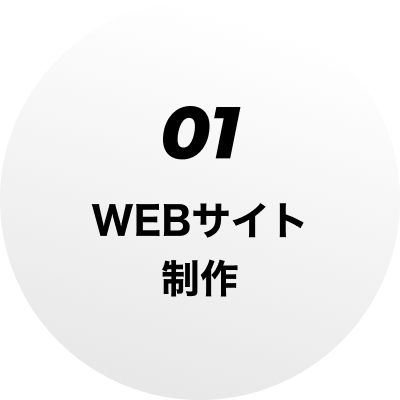 01 WEBサイト制作