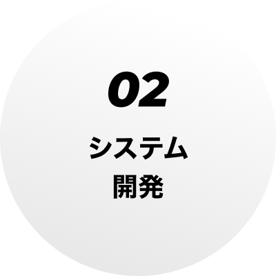 02 システム開発