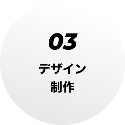 03 デザイン制作