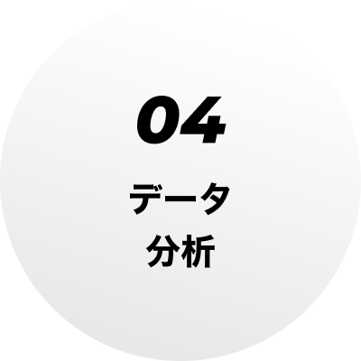 04 データ分析