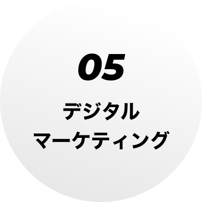 05 デジタルマーケティング