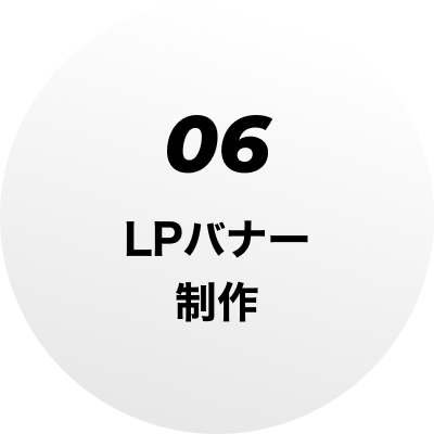 06 LPバナー制作
