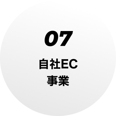 07 自社EC事業