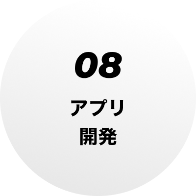 08 アプリ開発