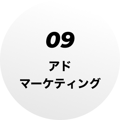 09 アドマーケティング