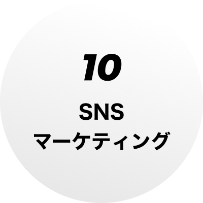 10 SNSマーケティング