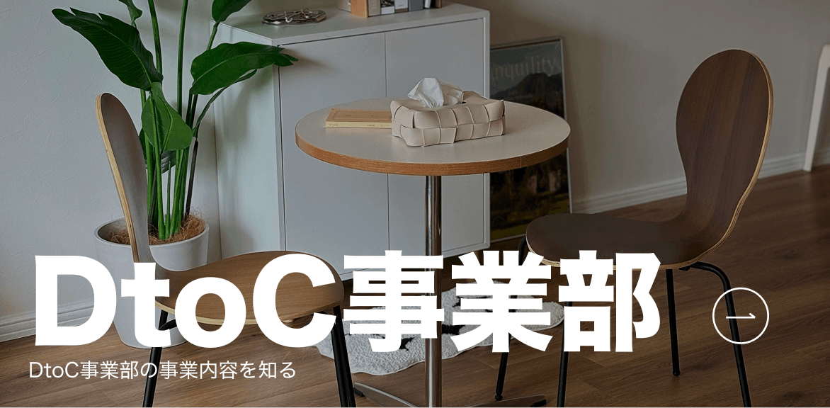 DtoC事業部