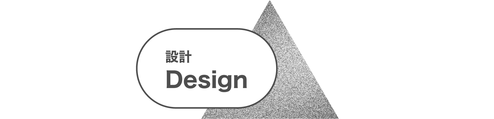 設計 Design