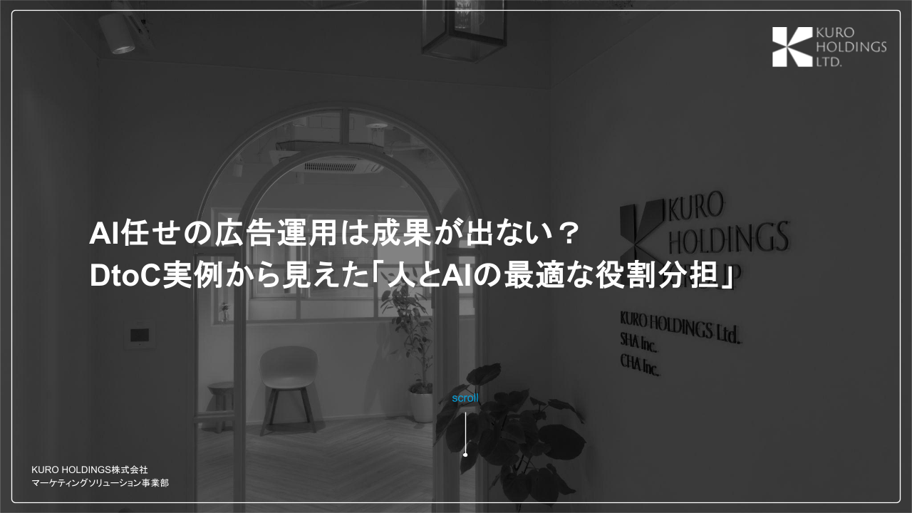 AI任せの広告運用は成果が出ない？ DtoC実例から見えた「人とAIの最適な役割分担」