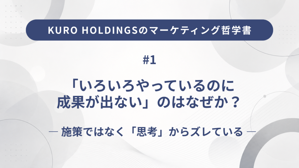 KURO HOLDINGSのマーケティング哲学書1
