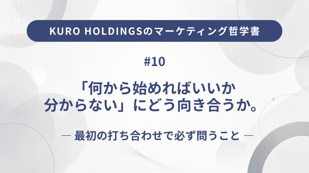 KURO HOLDINGSのマーケティング哲学書10