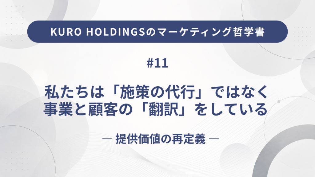 KURO HOLDINGSのマーケティング哲学書11