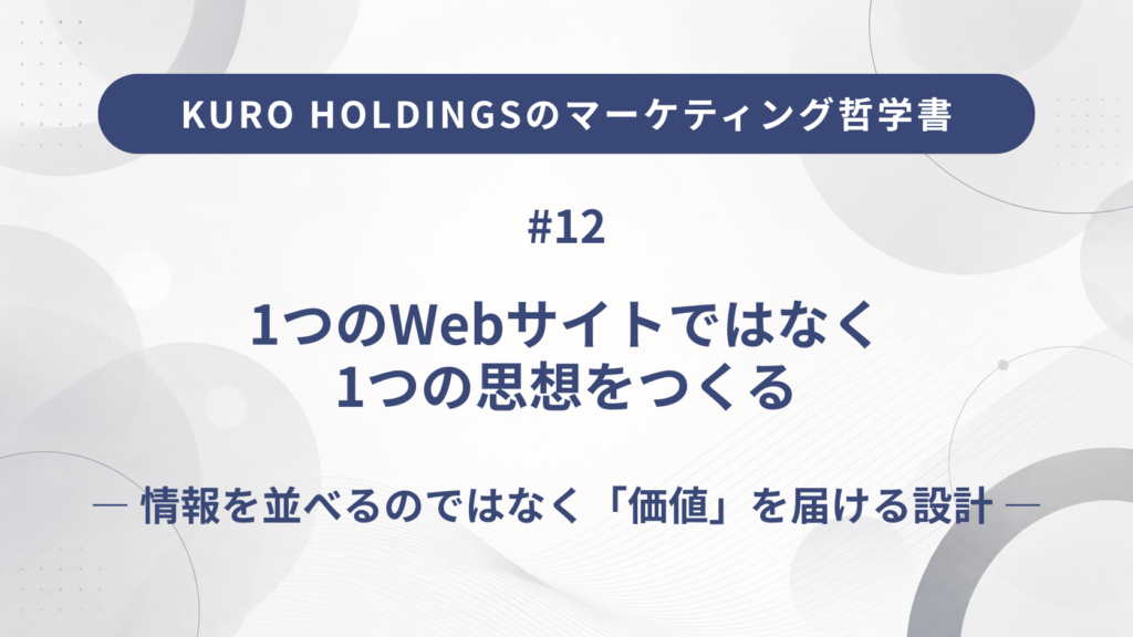 KURO HOLDINGSのマーケティング哲学書12