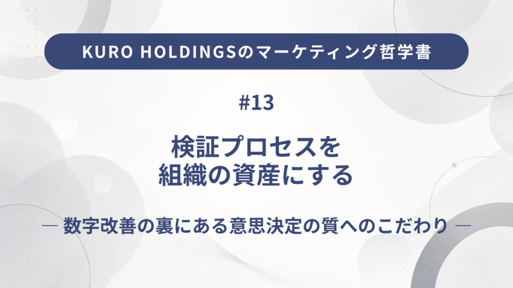 KURO HOLDINGSのマーケティング哲学書13