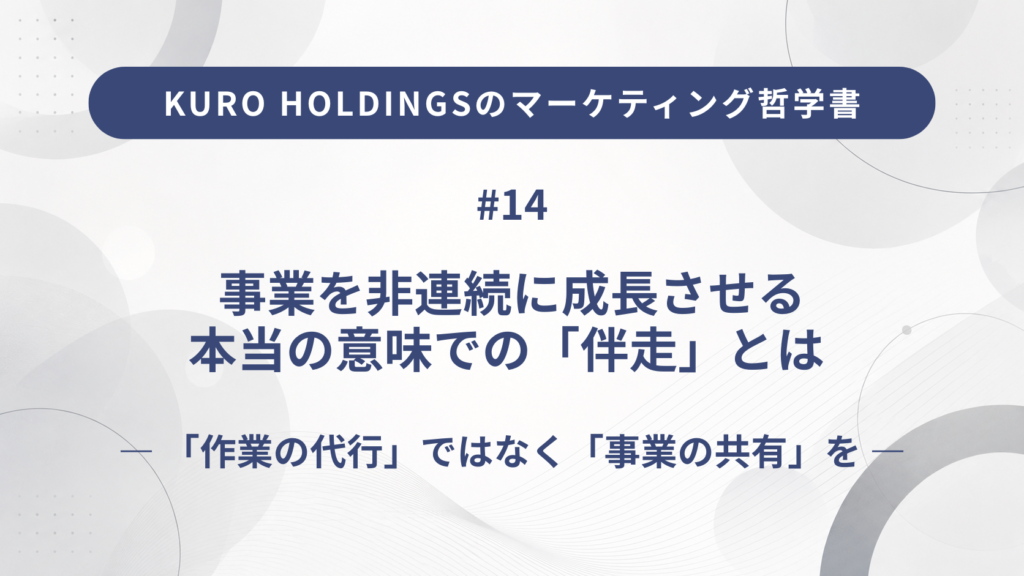 KURO HOLDINGSのマーケティング哲学書14