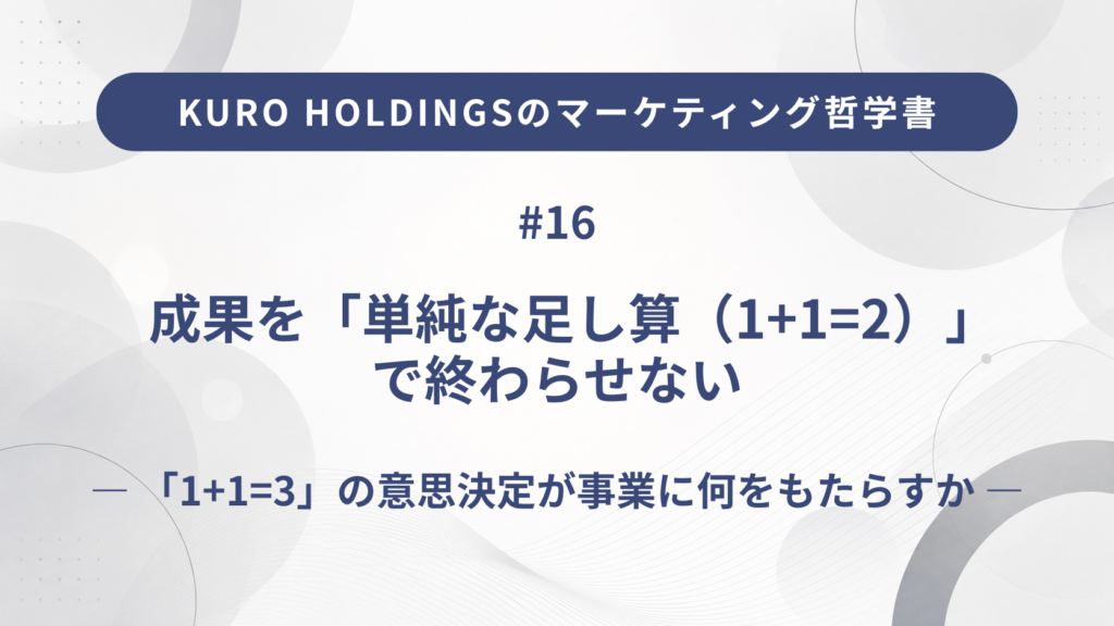 KURO HOLDINGSのマーケティング哲学書16