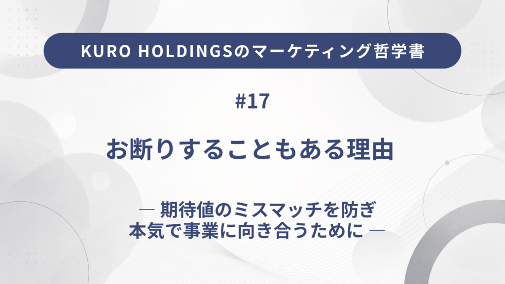 KURO HOLDINGSのマーケティング哲学書17