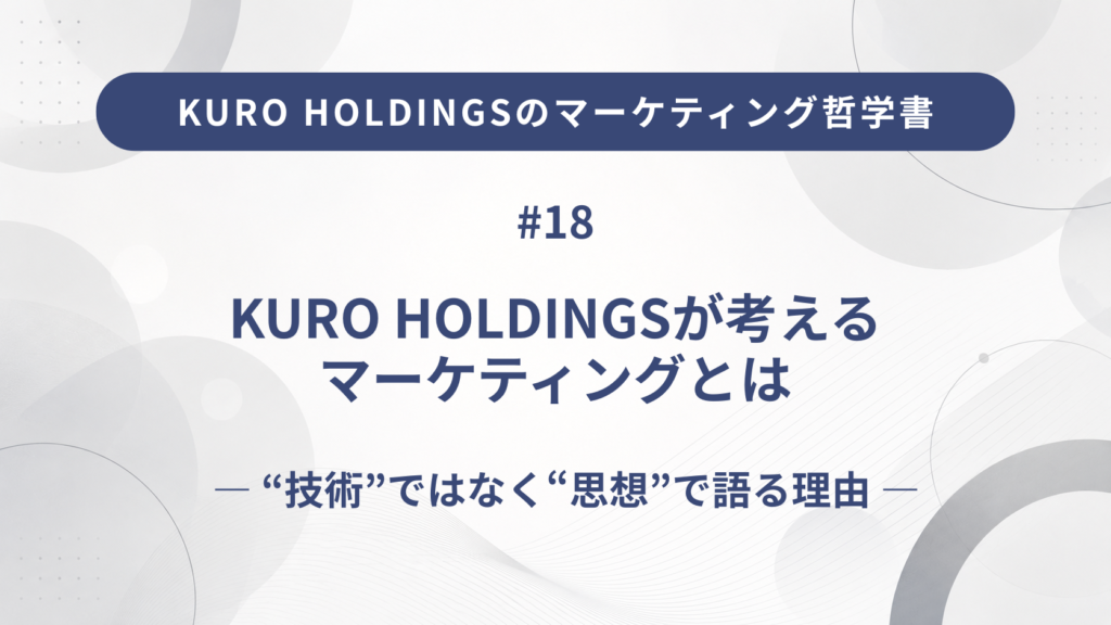 KURO HOLDINGSのマーケティング哲学書18