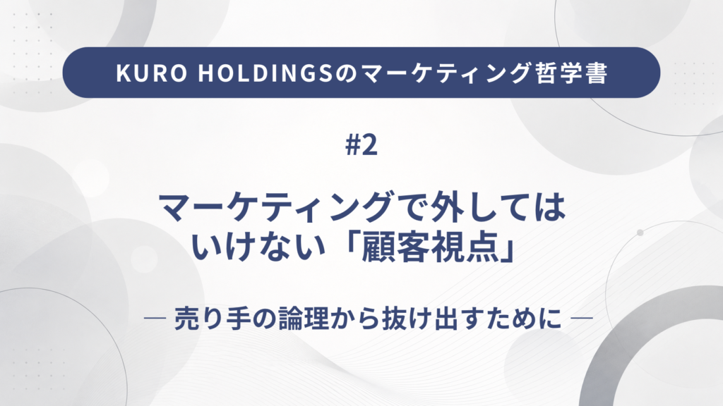 KURO HOLDINGSのマーケティング哲学書2