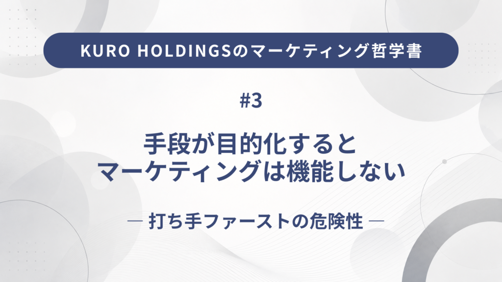KURO HOLDINGSのマーケティング哲学書3