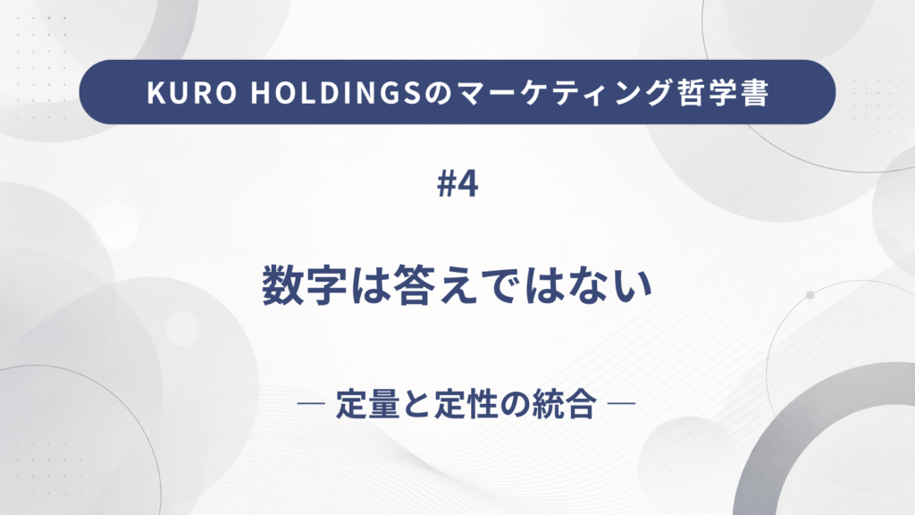 KURO HOLDINGSのマーケティング哲学書4