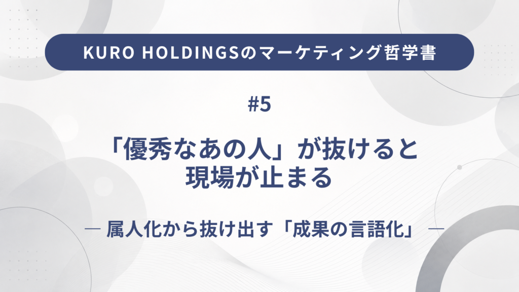KURO HOLDINGSのマーケティング哲学書5