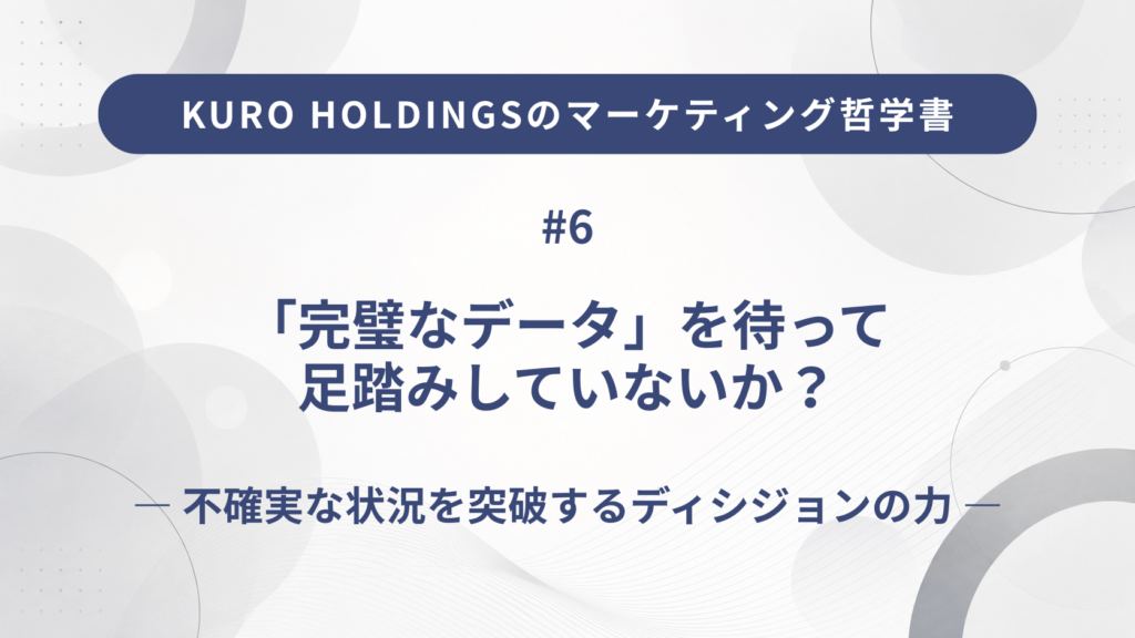 KURO HOLDINGSのマーケティング哲学書6