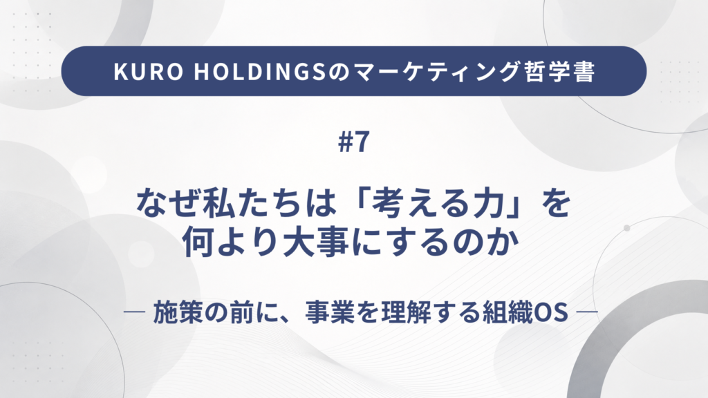 KURO HOLDINGSのマーケティング哲学書7