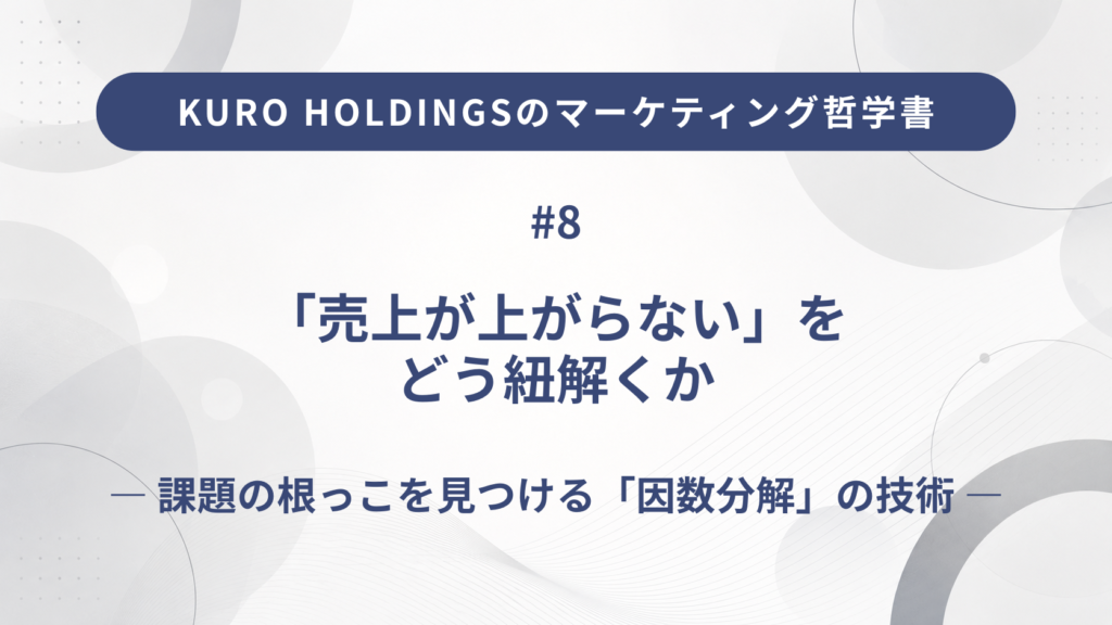 KURO HOLDINGSのマーケティング哲学書8