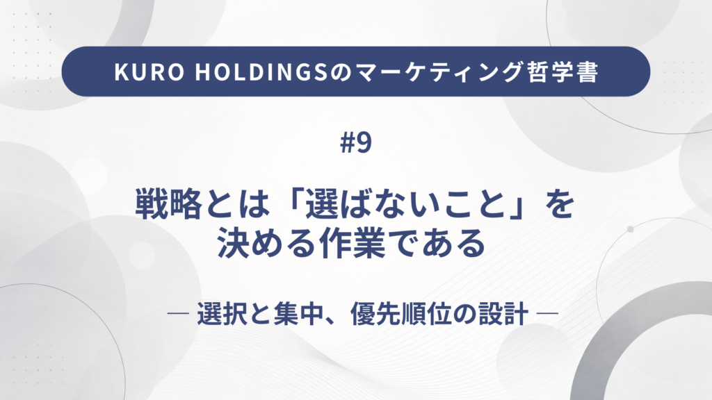 KURO HOLDINGSのマーケティング哲学書9