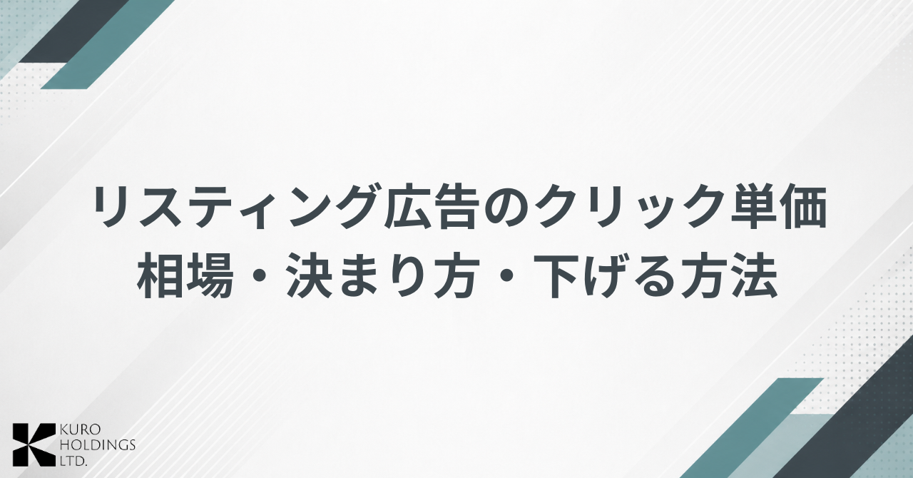 リスティング広告のクリック単価とは？相場・決まり方・下げる方法を解説