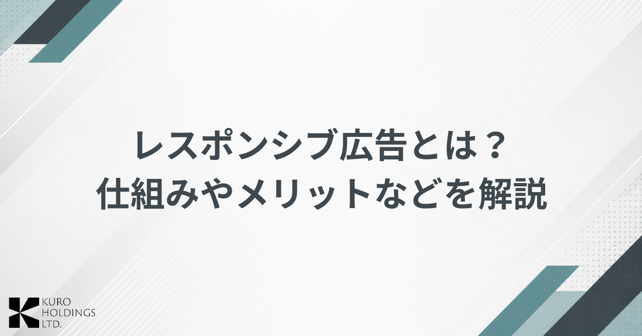 レスポンシブ広告とは？仕組みやメリット、入稿規定、設定方法をわかりやすく解説