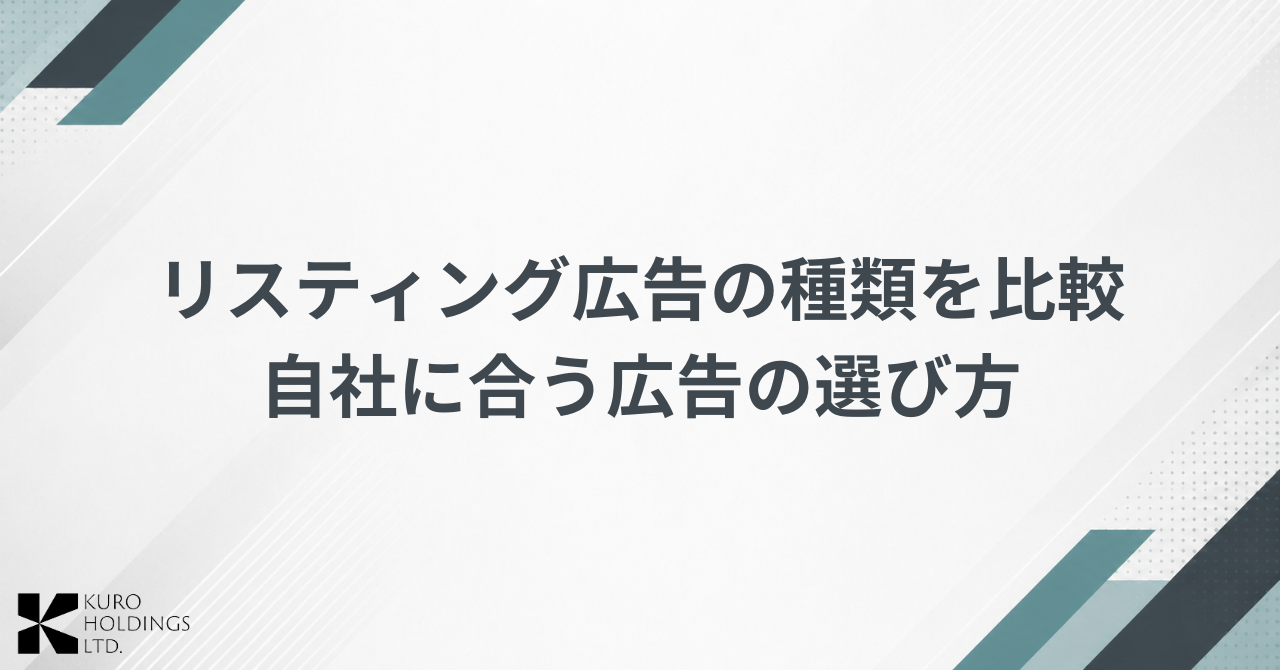 リスティング広告の種類と媒体を比較｜自社に合う広告の選び方